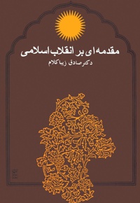 مقدمه ای بر انقلاب اسلامی